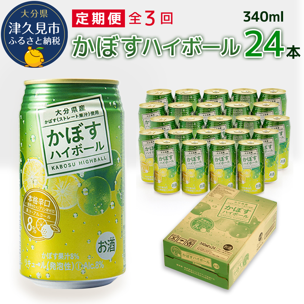 定期便/全3回】かぼすハイボール 340ml×24本 チューハイ カボスサワー ハイボール 大分県産 九州産 津久見市 国産【tsu0001034】  大分県津久見市 JRE MALLふるさと納税