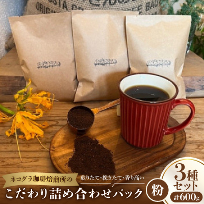 【粉3パック】ネコグラ珈琲焙煎所の煎りたて挽きたて香り高いこだわり3種詰め合わせパック【1573822】