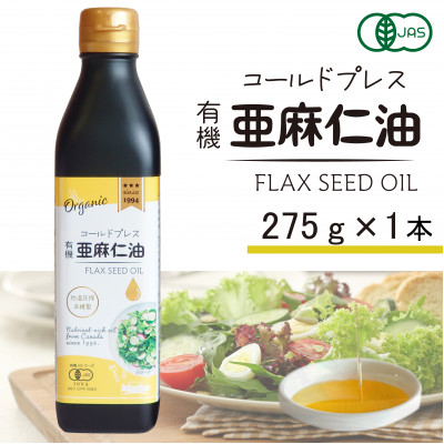 コールドプレス　有機亜麻仁油(アマニ油)　275g×1本　【未精製・低温圧搾】【配送不可地域：離島】【1579894】