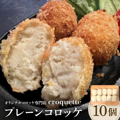 【プレーンコロッケ10個】オリジナルコロッケ専門店 croquette【配送不可地域:離島】【1583198】