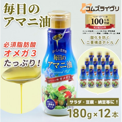 【180g×12本】毎日のアマニオイル(亜麻仁油)【1586430】