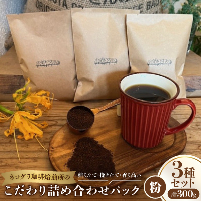 【粉3種合計300g】ネコグラ珈琲焙煎所の煎りたて挽きたて香り高いこだわり3種詰め合わせパック【1588569】
