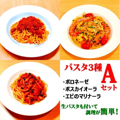 【パスタ3種Aセット】(ボロネーゼ、ボスカイオーラ、エビのマリナーラ) 生パスタが付いて時短簡単!【配送不可地域:離島】【1591045】