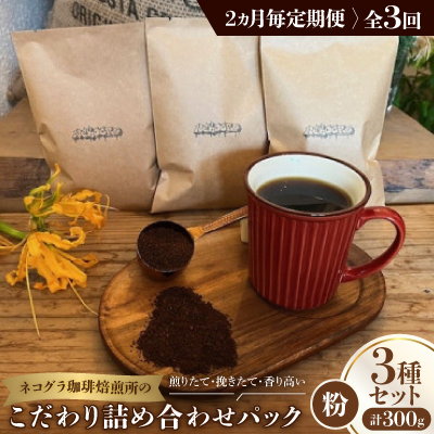 【2ヵ月毎定期便】《粉3種計300g》ネコグラ珈琲焙煎所の煎りたて挽きたてコーヒーセット全3回【4064369】