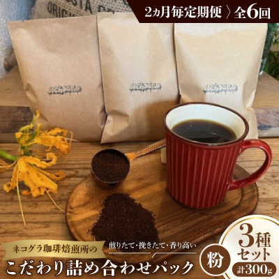 【2ヵ月毎定期便】《粉3種計300g》ネコグラ珈琲焙煎所の煎りたて挽きたてコーヒーセット全6回【4064371】