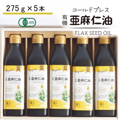 コールドプレス　有機亜麻仁油(アマニ油)　275g×5本 ギフト箱入【未精製・低温圧搾・贈答用にも】【配送不可地域：離島】【1589650】