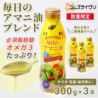 【数量限定】毎日のアマニオイルブレンド(亜麻仁油)　300g×3本【1620086】