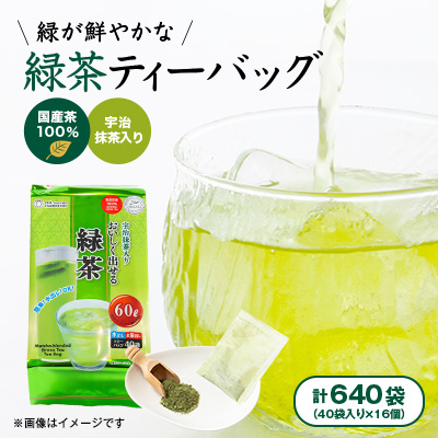 【16個入り】日常茶 ファミリーパック 緑が鮮やかな緑茶ティーバッグ 160g(40p)【1607174】