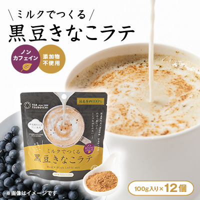 【12個入り】添加物なし ノンカフェイン ミルクでつくる黒豆きなこラテ100g【1637452】