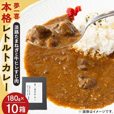 《10箱》夢一喜のカレー　簡単・便利!ご自宅で本格的なレストランの味を!【1641241】