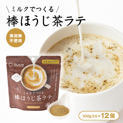【12個入り】添加物なし ミルクでつくる棒ほうじ茶ラテ100g【1637440】