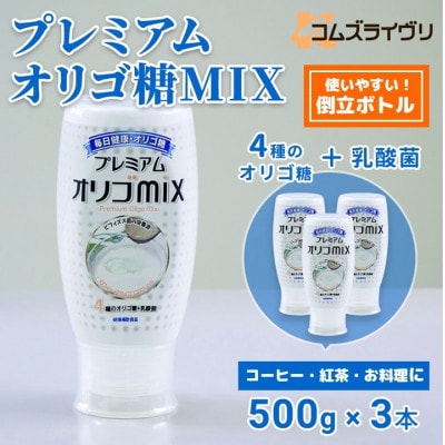 プレミアム オリゴMIX　500g×3本【1643467】