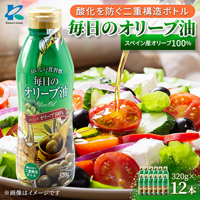 毎日のオリーブ油(エクストラバージンオリーブオイル)　320g×12本【1646544】