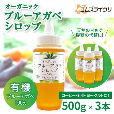 オーガニック 有機 アガベシロップ 500g×3本【1660248】