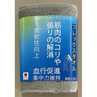 大阪泉州産 フレックスタオル(グレー)【1669230】