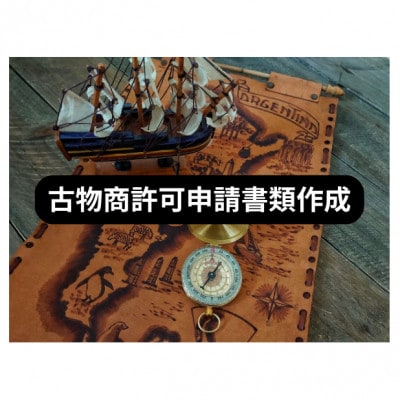 古物商許可申請書類作成サポートチケット(個人事業主様用) 行政書士伊藤巧真事務所【1678513】