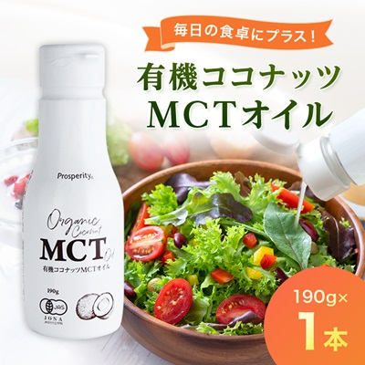 有機ココナッツMCTオイル【1351620】