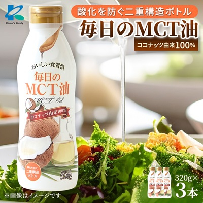 毎日のMCTオイル 320g×3本【1470801】