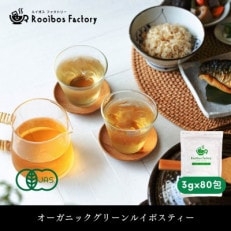 オーガニックルイボスティー グリーン 3g×80包 ティーバッグ タグ紐なし 煮出し 水出し可能【1470561】