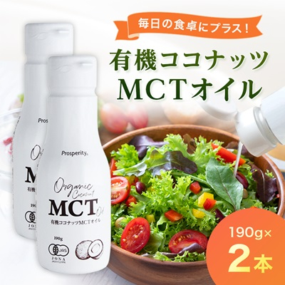 有機ココナッツMCTオイル 2本【1478589】