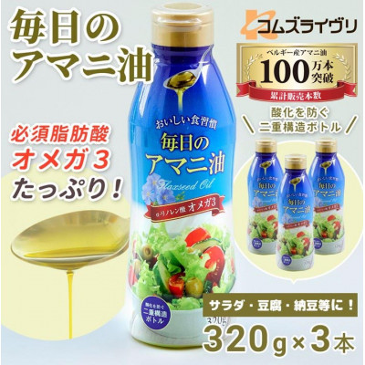毎日のアマニオイル(亜麻仁油)　320g×3本【1479409】