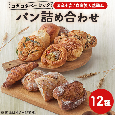 【冷凍】コネコネベーシックパンセット【12種詰め合わせセット】【配送不可地域:離島】【1481468】