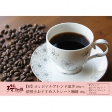 【桜珈琲】オリジナルブレンド珈琲200g×3種&焙煎士おすすめストレート珈琲 ブラジル100g(豆)【1501306】