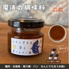【小サイズ×3】魔法の調味料　レモングラス香る食べるラー油　ベトナム料理に味変させよう【1511720】