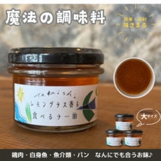 【大サイズ×3】魔法の調味料　レモングラス香る食べるラー油　ベトナム料理に味変させよう【1511721】