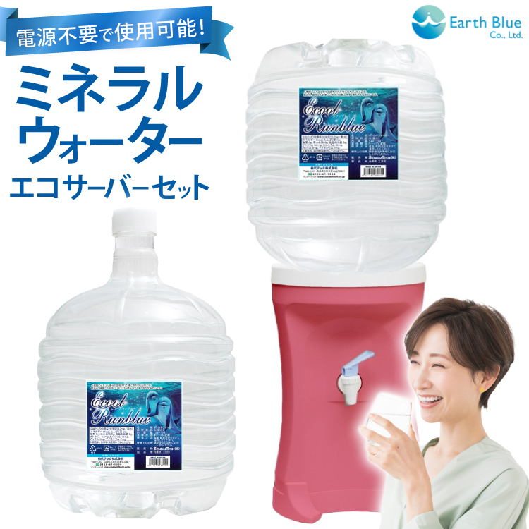 ウォーターサーバー ミネラルウォーター エコールランブルー 12L 1本 セット [アースブルー 兵庫県 三田市 3d28bae330016] 水 12Lボトル ボトル 防災 備蓄 飲料水 電源不要 エコサーバー