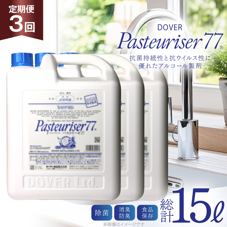 【定期便 全3回】ドーバー パストリーゼ77 5L×1本×3回 合計15L＜ポリ容器＞2ヶ月に1回お届け [ドーバー酒造 兵庫県 三田市 3d28bae160012] 除菌 防カビ 防臭 保湿 食品保存 パストリーゼ77 ドーバー洋酒貿易 アルコール 除菌剤 アルコール消毒液 ウィルス DOVER PASTEURISER77