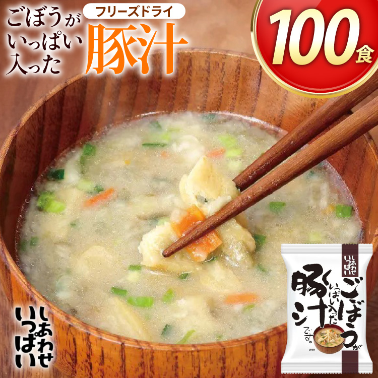 しあわせいっぱい ごぼうがいっぱい入った 豚汁 100食 [コスモス食品 兵庫県 三田市 3d28bae190063] お味噌汁 即席みそ汁 インスタント 常温 非常食 保存食 災害 防災 備蓄 歳暮 非常用 備蓄用 とんじる 味噌汁