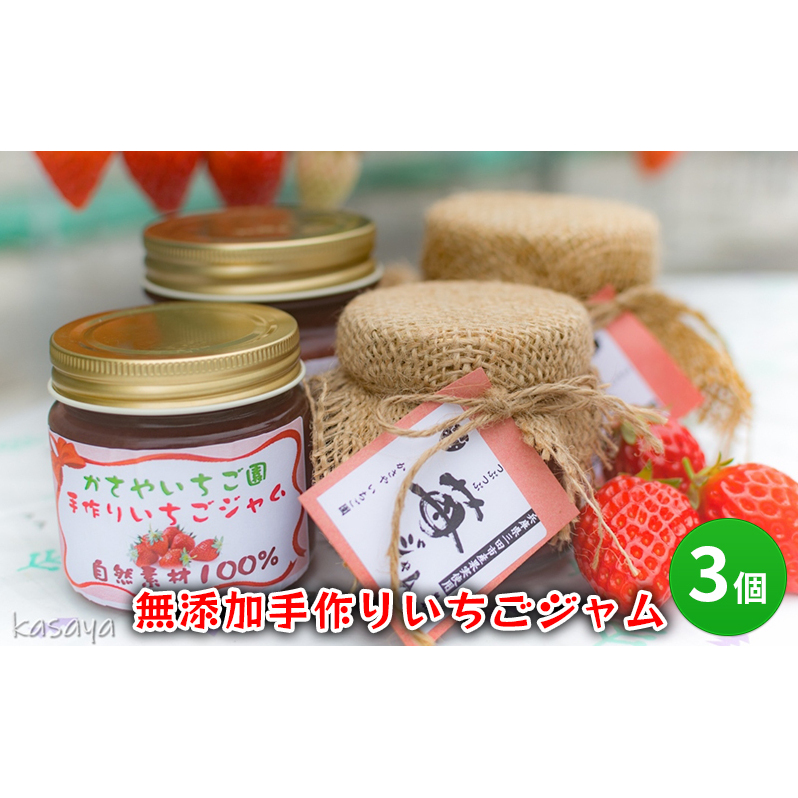 [ふるさと納税] 無添加 手作り いちご ジャム 3個 イチゴジャム イチゴ 苺 甘い 食品 ギフト ふるさと納税 ふるさと 人気 おすすめ 送料無料 兵庫県 三田市