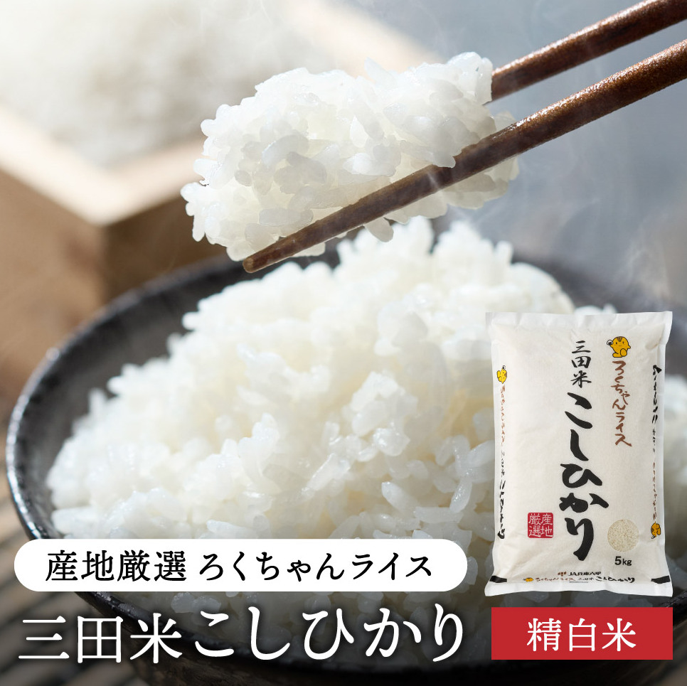 三田 予約受付開始】【令和7年度産】 三田米 コシヒカリ ( 5kg )米 こめ コメ お米 おこめ オコメ 精米 白米 もちもち つやつや ご飯 ごはん  ふるさと納税 ふるさと 人気 おすすめ 送料無料 兵庫県 三田市 | 兵庫県三田市 | JRE MALLふるさと納税