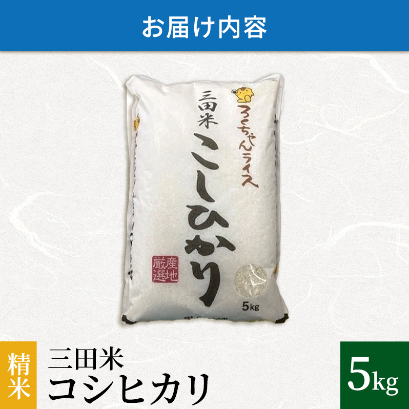 新米予約受付】【令和6年度産】三田米コシヒカリ５kg | 兵庫県三田市 | JRE MALLふるさと納税