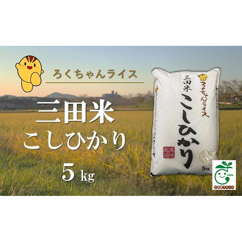 新米予約受付】【令和6年度産】三田米コシヒカリ５kg | 兵庫県三田市 | JRE MALLふるさと納税