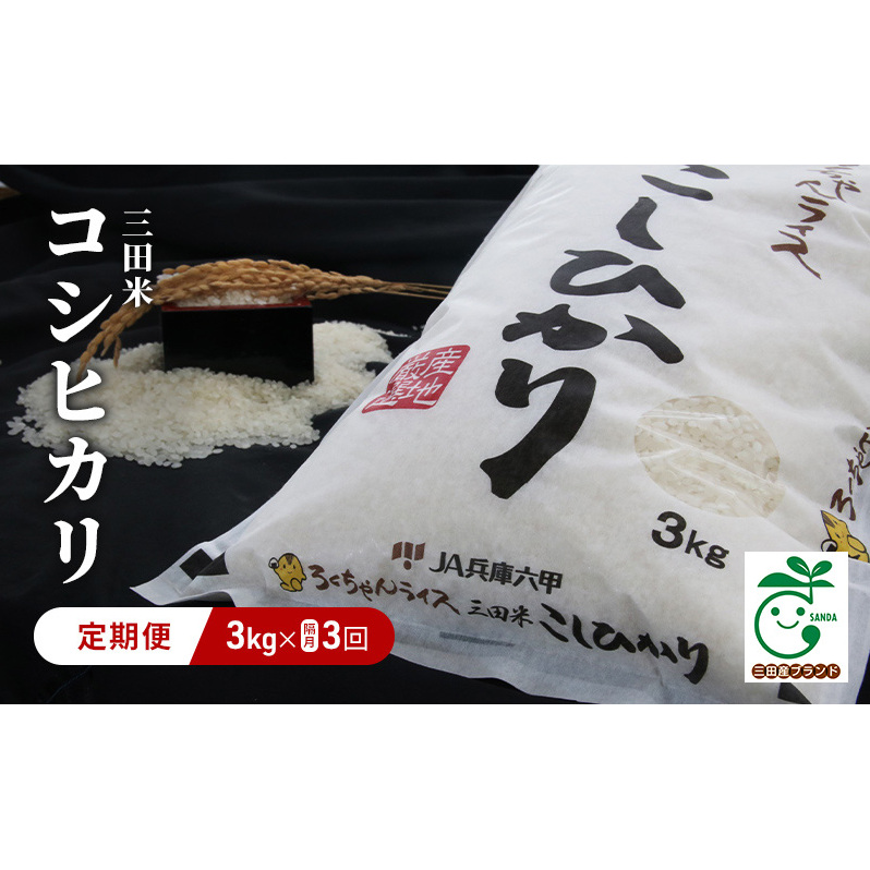 隔月3回 定期便】 令和6年度産 三田米 コシヒカリ 3kg こめ コメ お米 白米 こしひかり 数量限定 訳あり ふるさと納税 ふるさと 人気  おすすめ 送料無料 兵庫県 三田市 | 兵庫県三田市 | JRE MALLふるさと納税