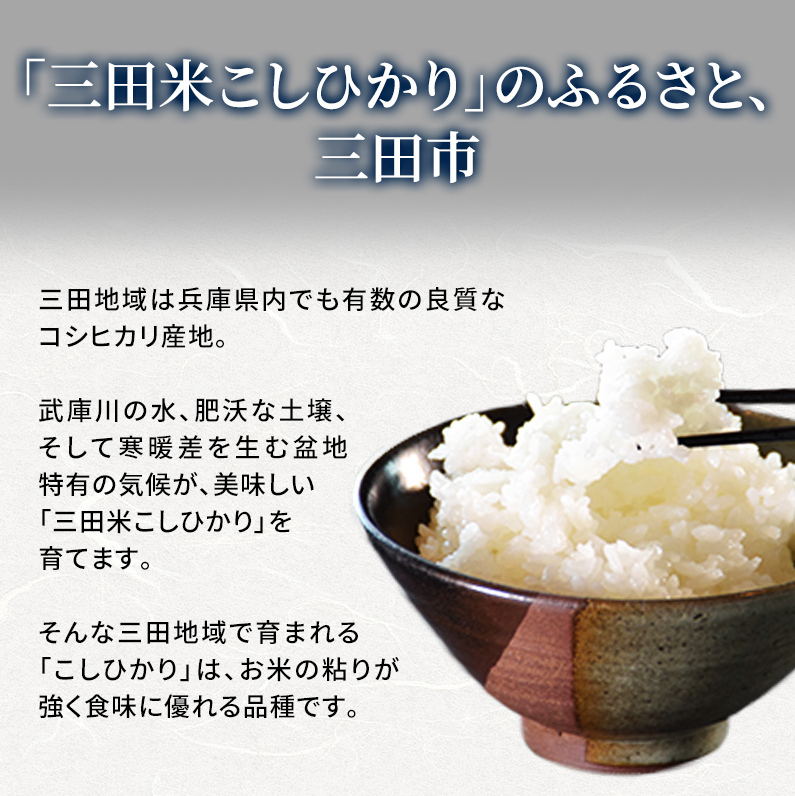 隔月3回 定期便】 令和6年度産 三田米 コシヒカリ 3kg こめ コメ お米 白米 こしひかり 数量限定 訳あり ふるさと納税 ふるさと 人気  おすすめ 送料無料 兵庫県 三田市 | 兵庫県三田市 | JRE MALLふるさと納税