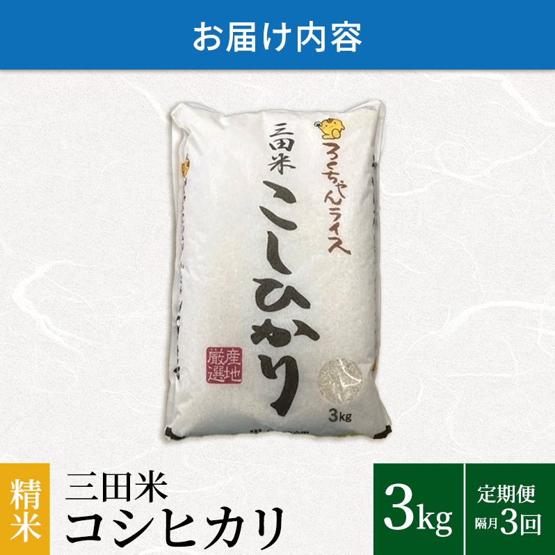 隔月3回 定期便】 令和6年度産 三田米 コシヒカリ 3kg こめ コメ お米 白米 こしひかり 数量限定 訳あり ふるさと納税 ふるさと 人気  おすすめ 送料無料 兵庫県 三田市 | 兵庫県三田市 | JRE MALLふるさと納税