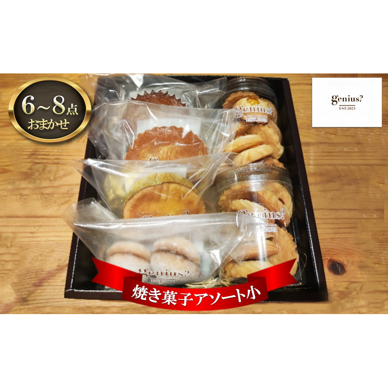 genius? 焼き菓子アソート(小) ( 焼き菓子詰め合わせ 6～8点ほど