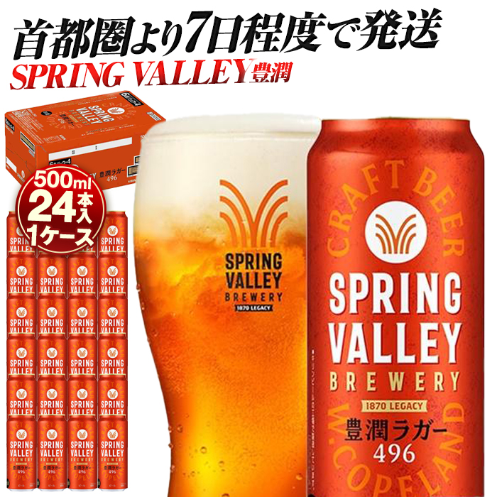 キリン SPRING VALLEY（スプリングバレー） 豊潤ラガー496　500ml　1ケース（24本入）【横浜工場製】