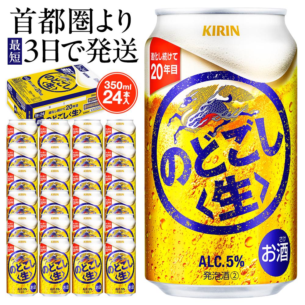 キリン のどごし〈生〉 350ml  1ケース（24本入）【横浜工場製】