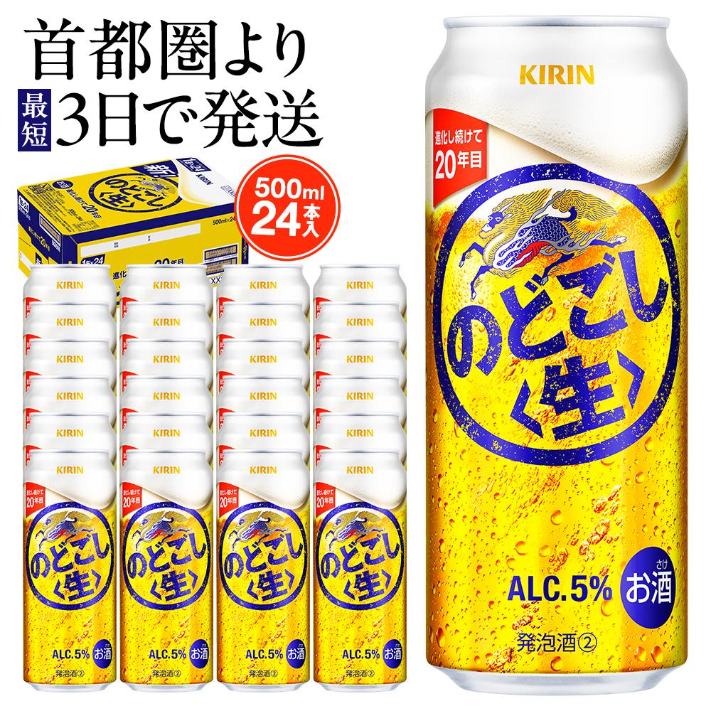 キリン のどごし〈生〉 500ml  1ケース（24本入）【横浜工場製】
