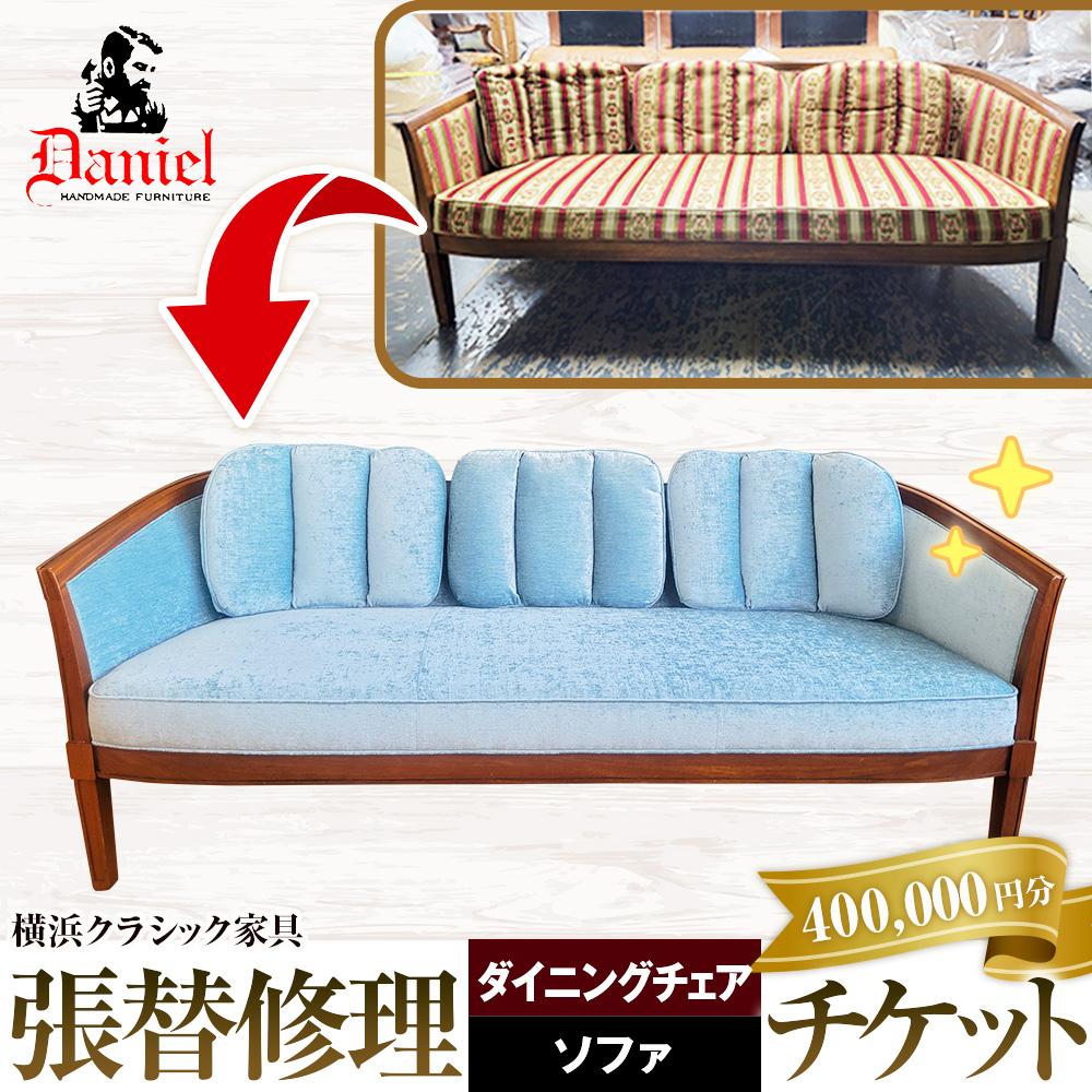 横浜クラシック家具　張替修理（ダイニングチェア・ソファ）チケット＜ダニエル＞【400,000円分】