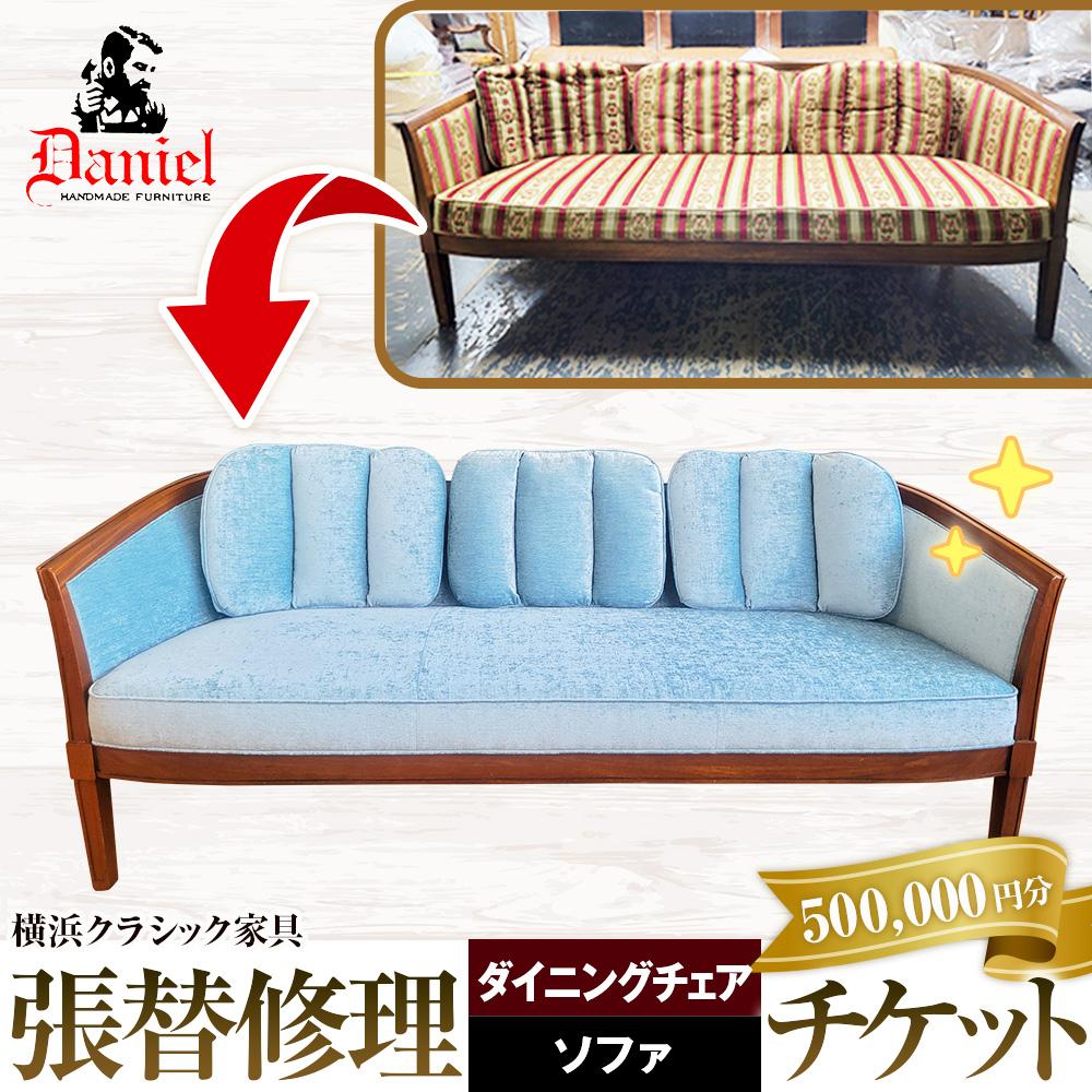 横浜クラシック家具　張替修理（ダイニングチェア・ソファ）チケット＜ダニエル＞【500,000円分】