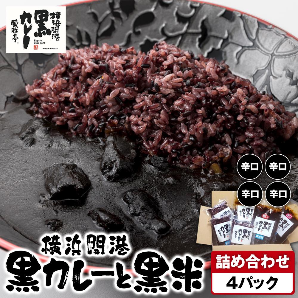 風我亭の横浜開港黒カレーと黒米の詰め合わせ 4パック【辛口4個】