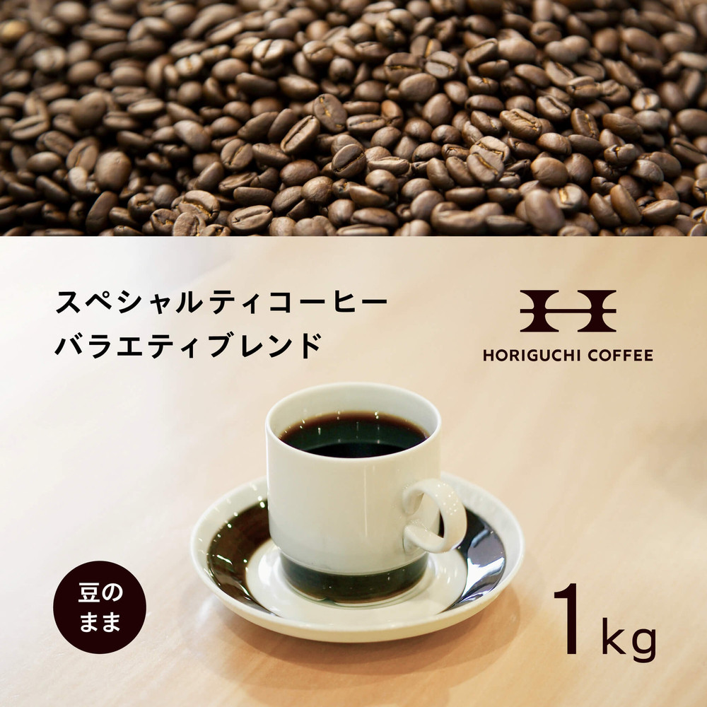 ＜スペシャルティコーヒー＞＜訳あり品＞バラエティブレンド（1kg：豆のまま）