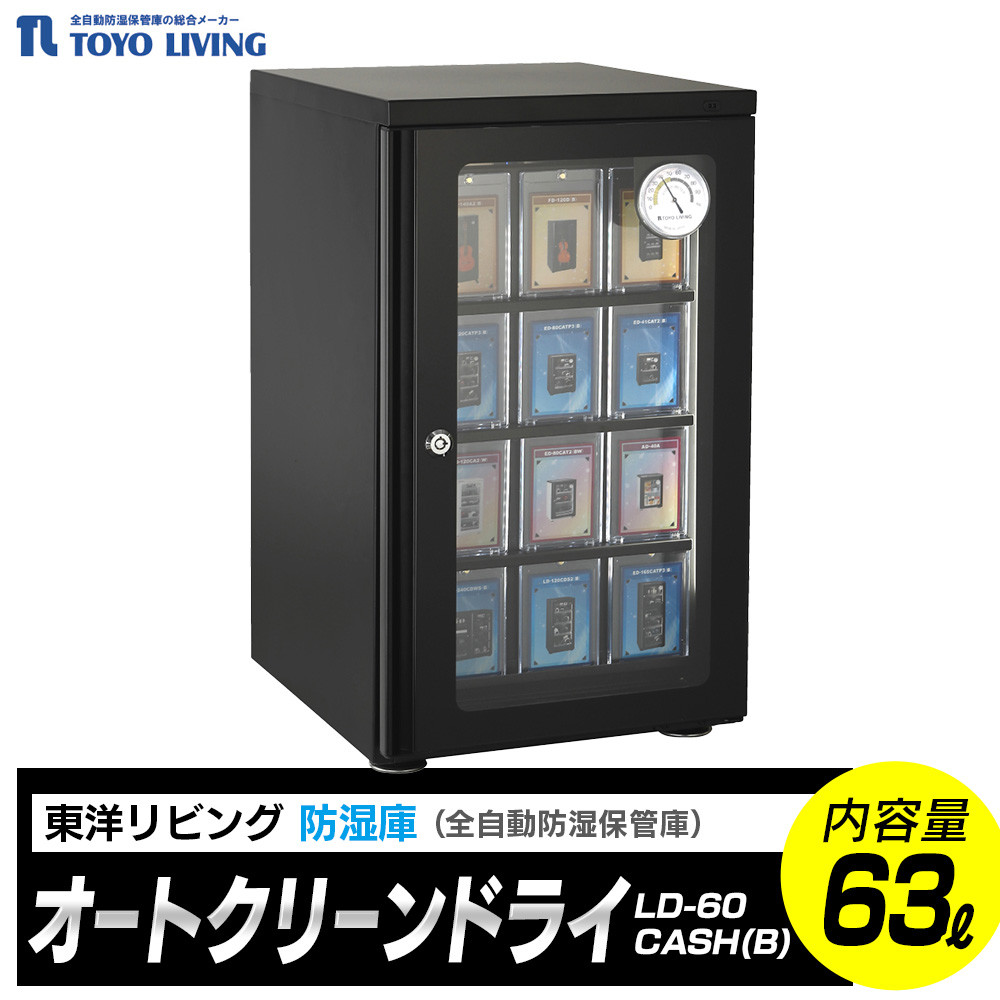 オートクリーンドライ LD-60CASH(B)