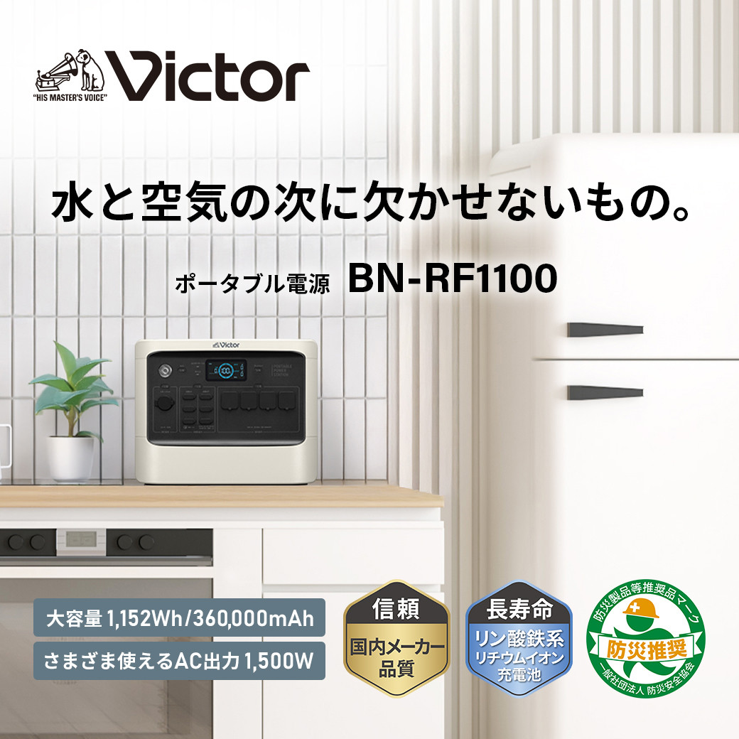 Victor ポータブル電源（容量1152Wh）BN-RF1100