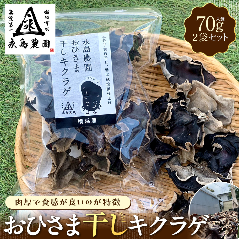 永島農園 おひさま干しキクラゲ70g入り袋 ×2袋